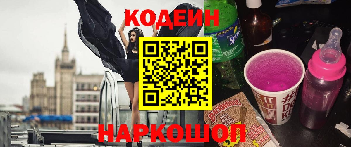 Кодеиновый сироп Lean напиток Lean (лин)  Кодеин Purple Drank  Кинель  Вход с VPN 